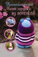 Книга Милые игрушки из носочков