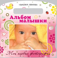 Книга Мои первые фотографии. Альбом малышки