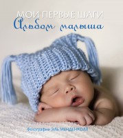 Книга Мои первые шаги. Альбом малыша