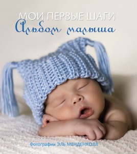 Книга Мои первые шаги. Альбом малыша