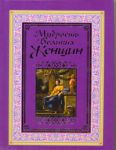 Книга Мудрость великих женщин