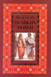 Книга Мудрость великих людей
