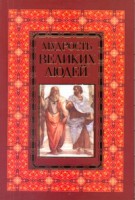 Книга Мудрость великих людей