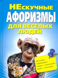 Книга НЕскучные афоризмы для веселых людей
