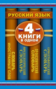 Книга Орфографический словарь. Орфоэпический словарь. Фразеологический словарь. Словарь иностранных слов: 4 книги в одной