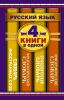 Книга Орфографический словарь. Орфоэпический словарь. Фразеологический словарь. Словарь иностранных слов: 4 книги в одной
