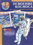 Книга Освоение космоса (+ 30 наклеек и викторина)