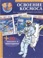 Книга Освоение космоса (+ 30 наклеек и викторина)