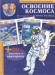 Книга Освоение космоса (+ 30 наклеек и викторина)