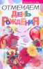 Книга Отмечаем день рожденья