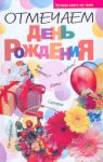 Книга Отмечаем день рожденья