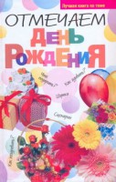 Книга Отмечаем день рожденья