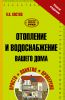 Книга Отопление и водоснабжение вашего дома