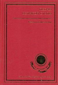 Книга Песни великой степи. Казахский фольклор