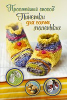 Книга Пинетки для самых маленьких