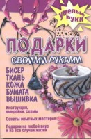 Книга Подарки своими руками. Бисер, ткань, кожа, бумага, вышивка