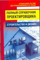 Книга Полный справочник проектировщика