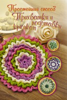 Книга Прихватки и подставки крючком