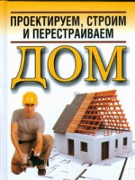 Книга Проектируем, строим и перестраиваем дом