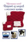 Книга Простейший способ вязать из шнуров и толстой пряжи