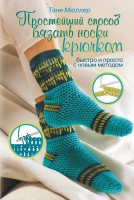 Книга Простейший способ вязать носки крючком