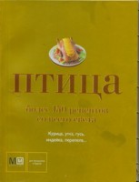 Книга Птица. Более 150 рецептов со всего света