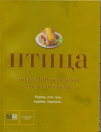 Книга Птица. Более 150 рецептов со всего света