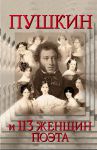 Книга Пушкин и 113 женщиин поэта