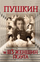 Книга Пушкин и 113 женщиин поэта