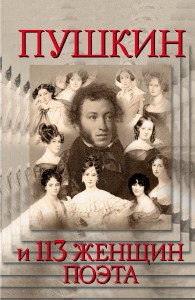 Книга Пушкин и 113 женщиин поэта