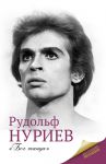 Книга Рудольф Нуриев
