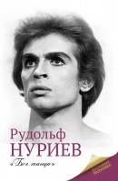 Книга Рудольф Нуриев