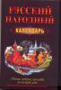 Книга Русский народный календарь