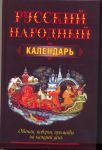 Книга Русский народный календарь