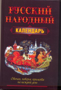 Книга Русский народный календарь