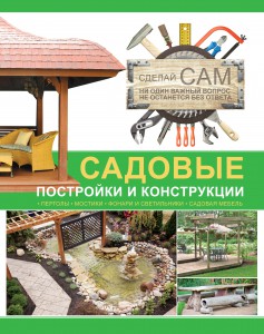 Книга Садовые постройки и конструкции