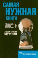 Книга Самая нужная книга для настоящих мужчин