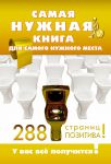 Книга Самая нужная книга для самого нужного места. 288 страниц позитива!
