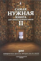 Книга Самая нужная книга для самого нужного места. II