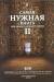 Книга Самая нужная книга для самого нужного места. II