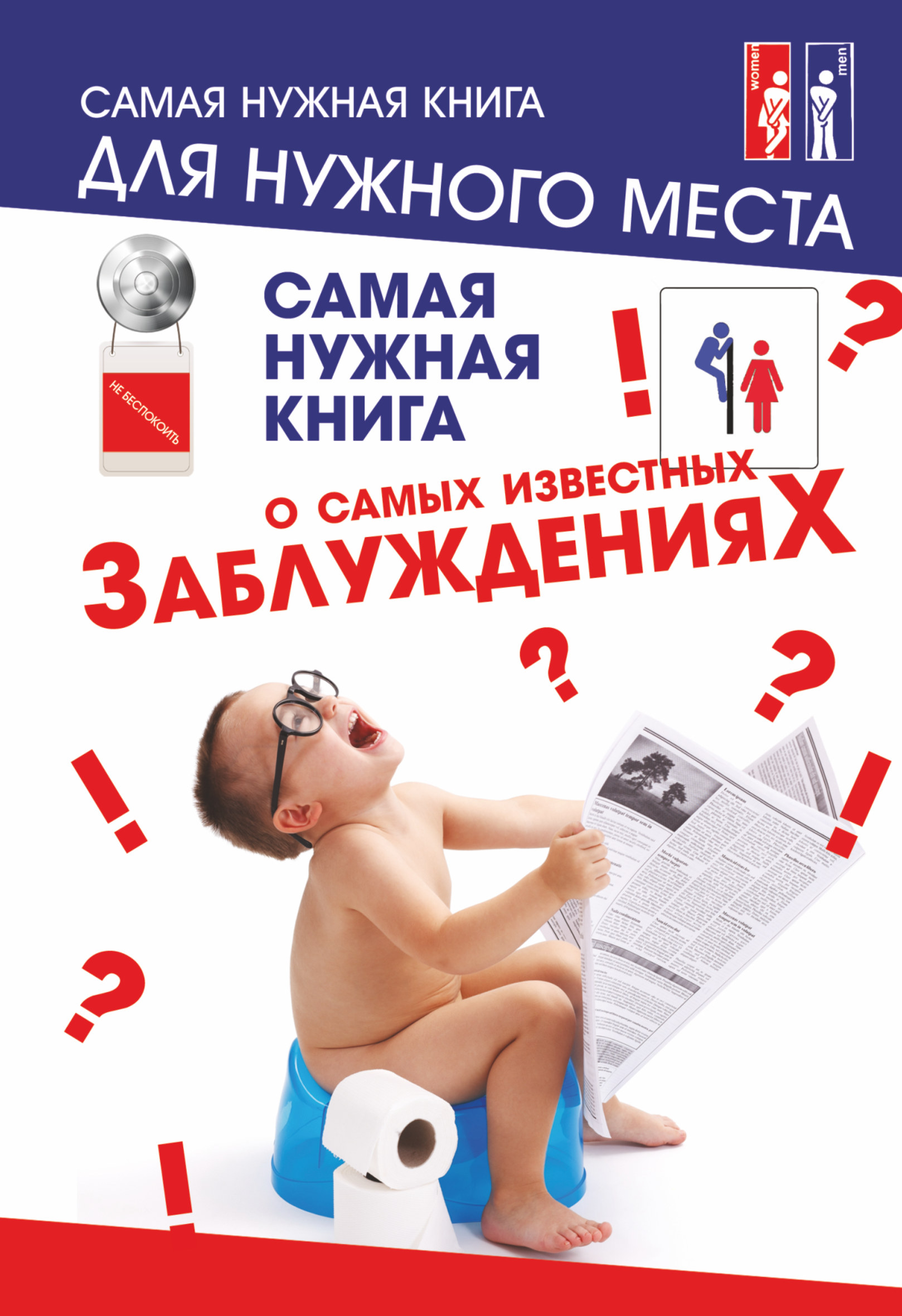 

Самая нужная книга о самых известных заблуждениях