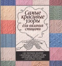 Книга Самые красивые узоры для вязания спицами