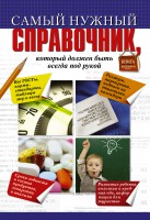 Книга Самый нужный справочник, который должен быть всегда под рукой