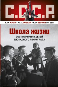 Книга Школа жизни. Воспоминания детей блокадного Ленинграда