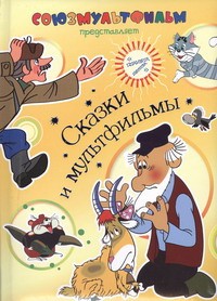 Книга Сказки и мультфильмы (дут)