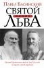 Книга Святой против Льва. Иоанн Кронштадтский и Лев Толстой: История одной вражды