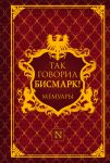 Книга Так говорил Бисмарк!