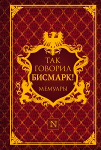 Книга Так говорил Бисмарк!