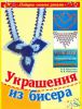 Книга Украшения из бисера