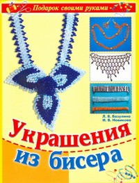 Книга Украшения из бисера